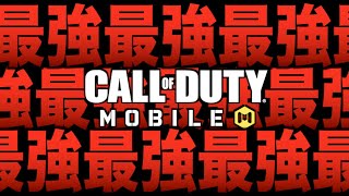 あーこれ.. 最強でーす。【CODモバイル】〈IQ〉