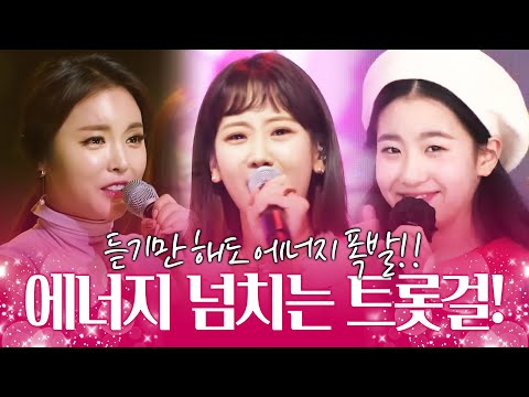 듣기만해도 에너지 폭발!! 트롯걸들의 에너지 넘치는 트로트! ¸홍진영¸오유진¸강혜연¸