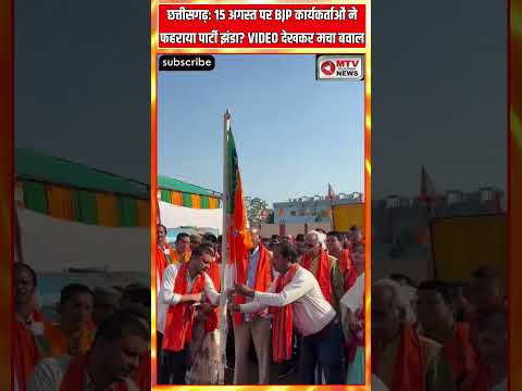 Chhattisgarh News: 15 अगस्त पर BJP कार्यकर्ताओं ने फहराया Party झंडा? VIDEO देखकर मचा बवाल