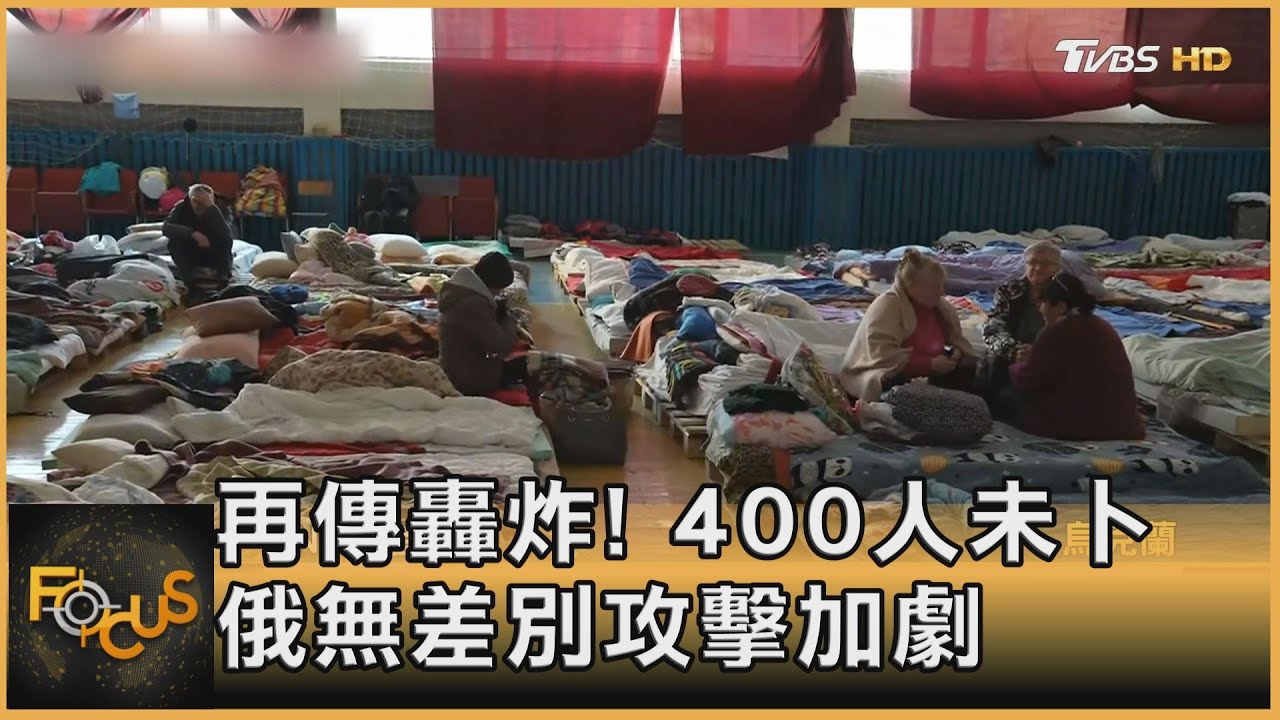 再傳轟炸!400人生死未卜 俄無差別攻擊加劇