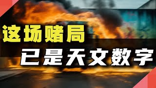 这场赌局，已是天文数字