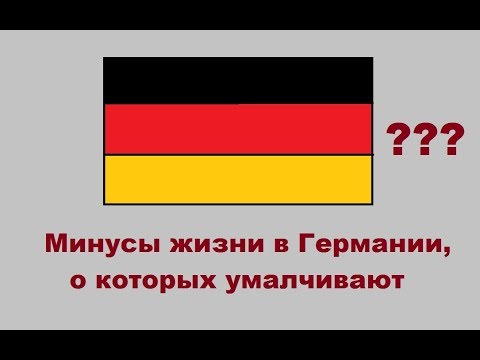 Минусы жизни в Германии, о которых умалчивают