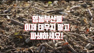 영농부산물 이제 태우지 말고 파쇄하세요