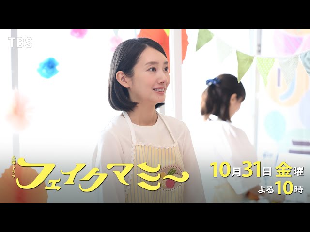 金曜ドラマ「フェイクマミー」第４話　偽ママがバレた…！？予期せぬ全員集合で波乱🈖