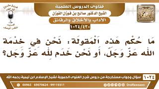 [430 -1024] ما حكم هذه المقولة: "نحن في خدمة الله عز وجل"؟ - الشيخ صالح الفوزان image