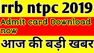 how to download rrb ntpc admit card 2019।।how to download rrb ntpc Hall ticket।। ntpc 2019 exam।।