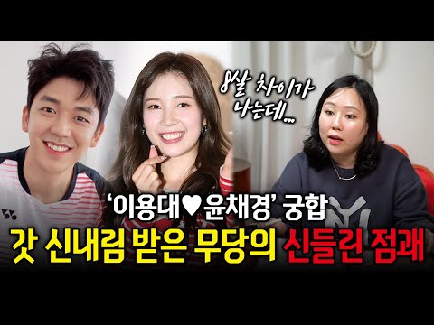 '이용대❤️윤채경' 사주 속 궁합 #궁합