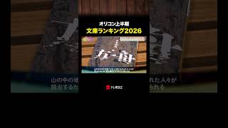 オリコン上半期 文庫ランキング2026 #一次元の挿し木 #人間標本  #方舟 #鈴木保奈美 #あの本読みました #BSテレ東 #テレ東BIZ