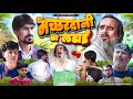 मच्छरदानी की लड़ाई Baba Badri Vakil 420 Ali Sahil New Comedy Video