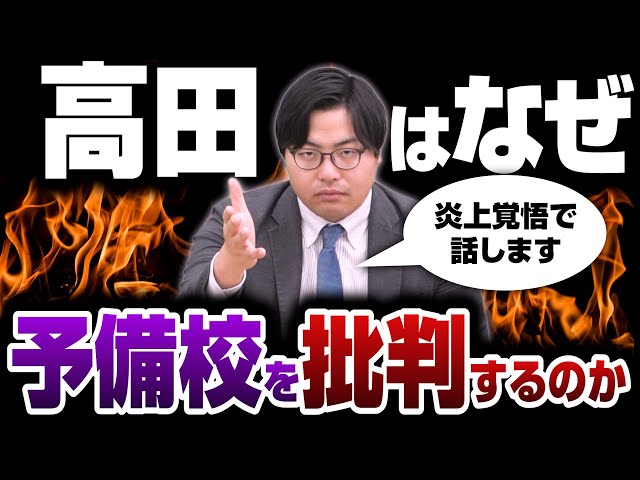 【炎上覚悟】高田先生が語る予備校を気をつけて欲しい理由7選