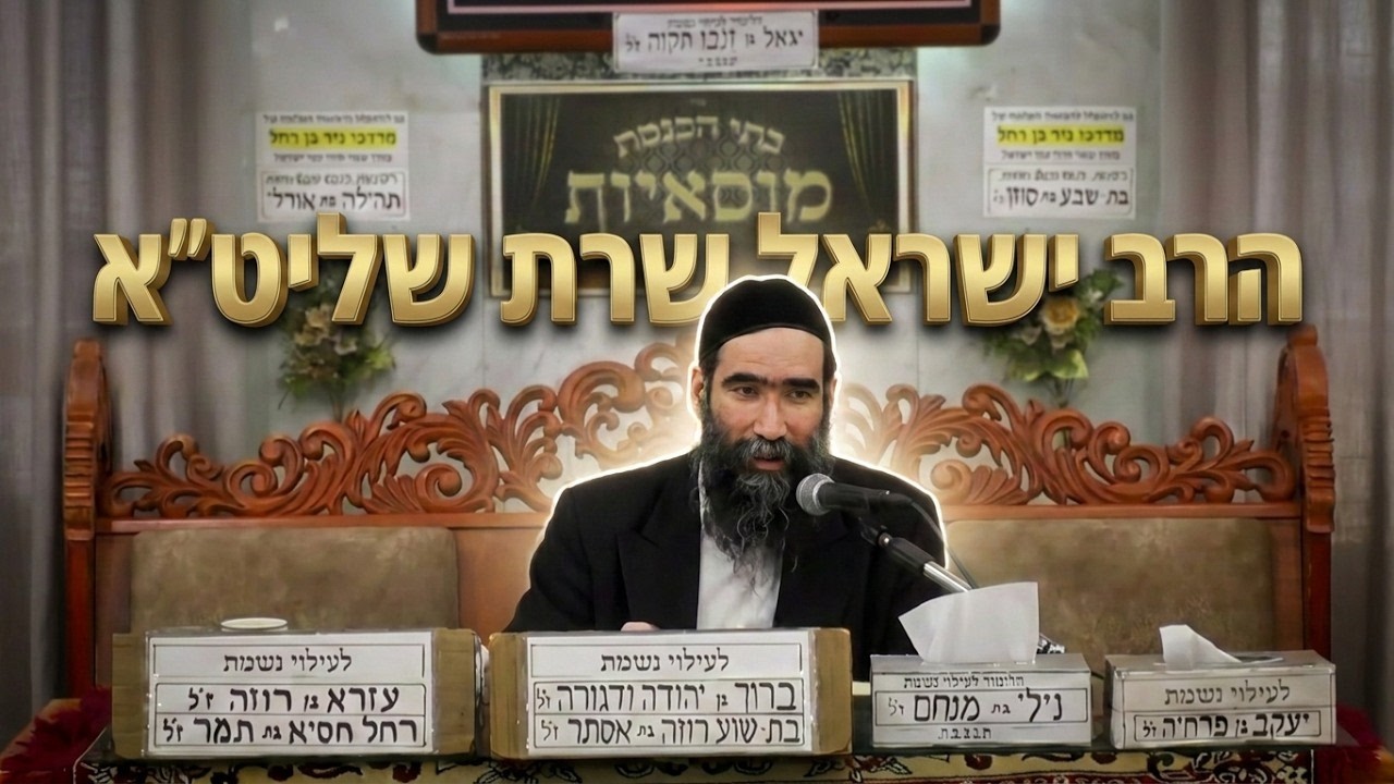 הרב ישראל שרת פרשת בהר בחוקותי תשפ'ו