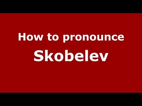 How to pronounce Skobelev (Russian/Russia) - PronounceNames.com
