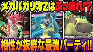 新メガシンカZの『メガルカリオZ』で全抜きが本当に強いｗｗ相性が抜群の『ギャラドス』＆『カバルドン』の組み合わせが最強すぎるｗｗ【ポケモンチャンピオンズ】