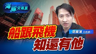 船跟飛機又再漲什麼？還有個族群又轉強。 (圖)