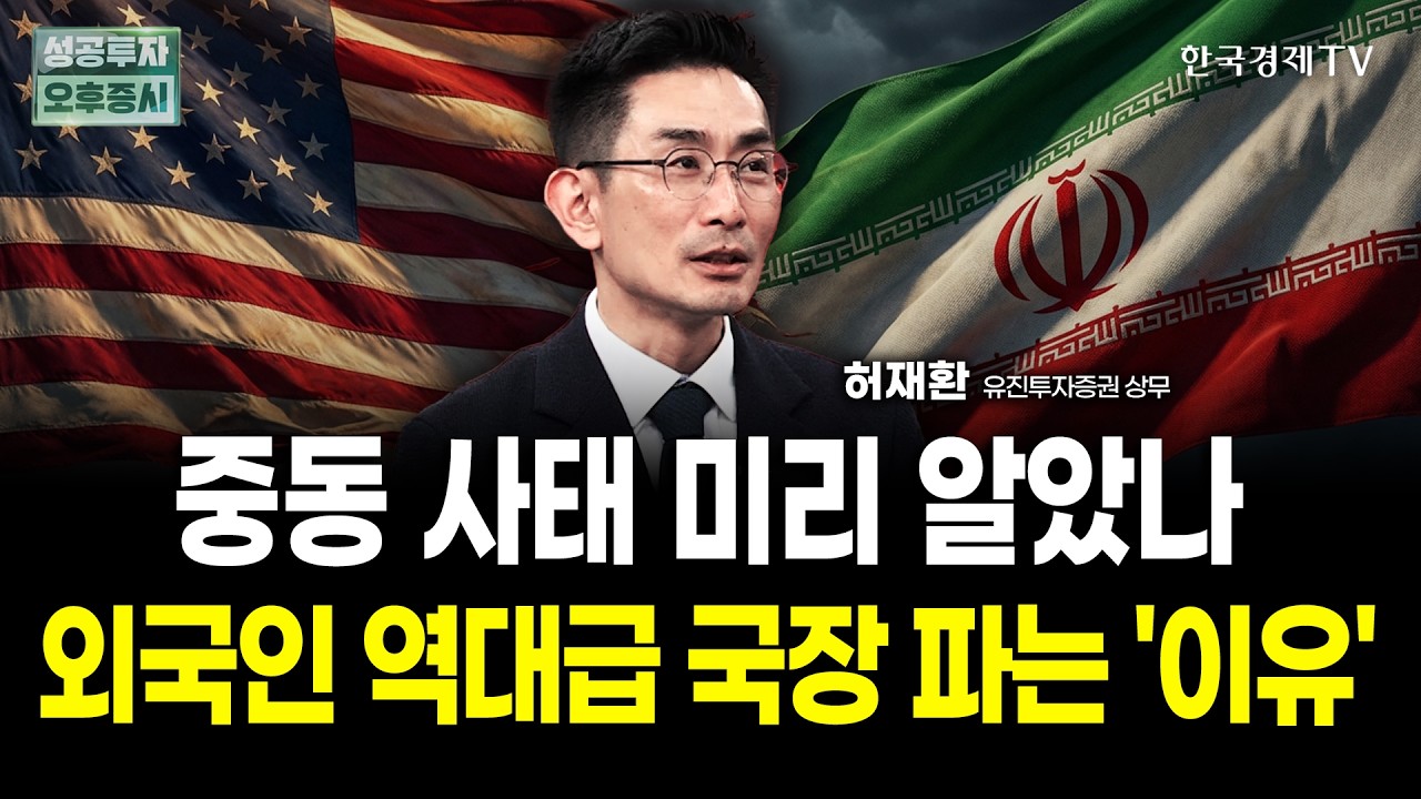 외국인들 역대급 코스피 매도에 이유가 있다. "이란 전쟁 후폭풍 대비하세요"｜허재환 유진투자증권 상무