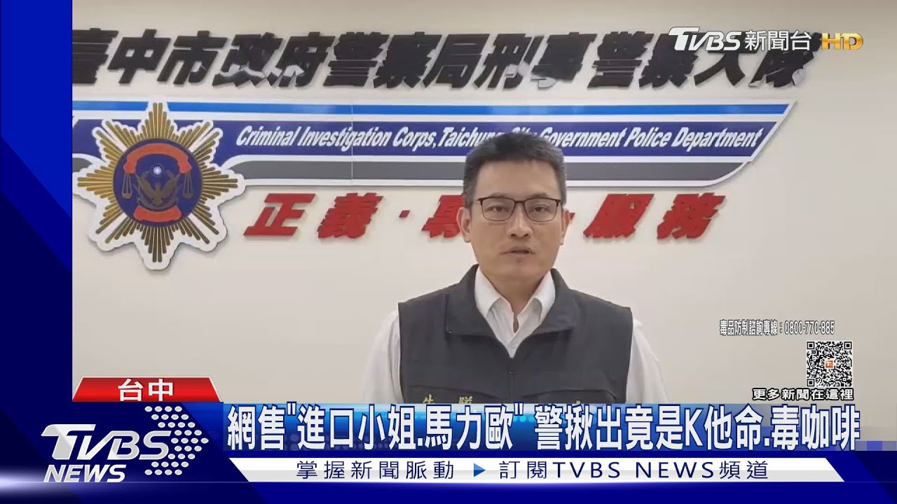 「進口小姐、馬力歐」 警揪出竟是K他命、毒咖啡