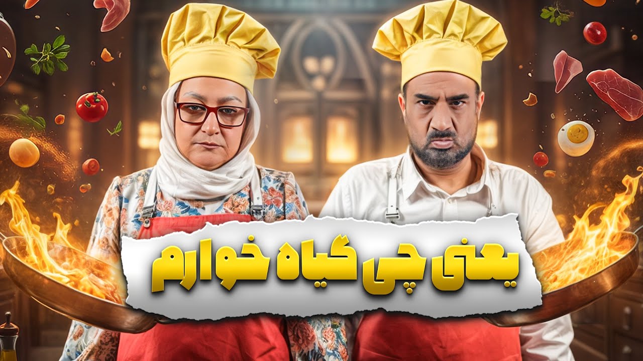 دوتا بداخلاق بی‌اعصاب تو شفرونی افتادن به جون هم! 😂 | مریم امیرجلالی و نصرال?