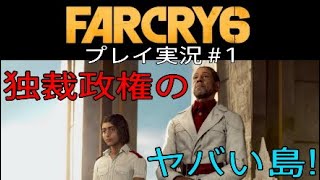 FARCRY6 実況＃1 独裁政権のヤバい島！