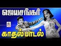 JaiShankar Hit Songs Tamil ஜெய்சங்கர் ஜேம்ஸ்Bond ஆக நடித