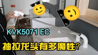 KVK龙头开刷，抽拉有多上头！