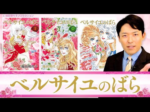 英語文化コミュニケーション学科 【ベルサイユのばら①】少女漫画の歴史的名作！マリー・アントワネットの生涯を描いた愛の物語
