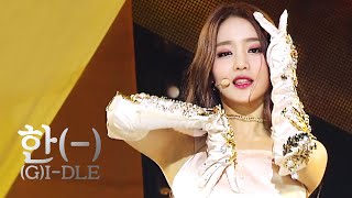 Download lagu (여자)아이들((G)I-DLE) - 한(一)(HANN(Alone)) # 교차편집(Stage mix) KPOP 무대영상 [1440P] mp3