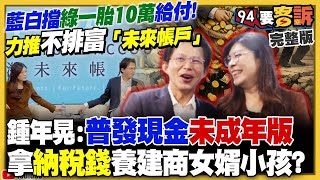 【94要客訴之精彩完整版重現】藍白阻擋生一胎10萬預算：還想開設未來帳戶12年後再給！賓士拒絕共產黨幹部經營將撤出中國？季麟連親送手槍「竟當場組裝」邀謝龍介：開一槍！美軍打造川普級主力戰艦