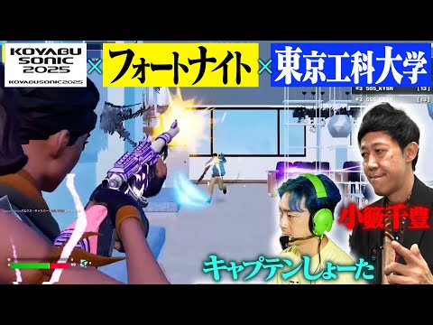 コヤブソニック2025にキャプテンしょーたが参戦‼【フォートナイト×東京工科大学】
