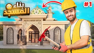 بنيت مسجد من الصفر ????????!! #1
