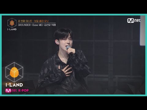 [I-LAND/직캠] 아이컨택 l 김선우 ♬Save ME @ 세 번째 테스트 - 보컬 총대 유닛 200717 EP.4