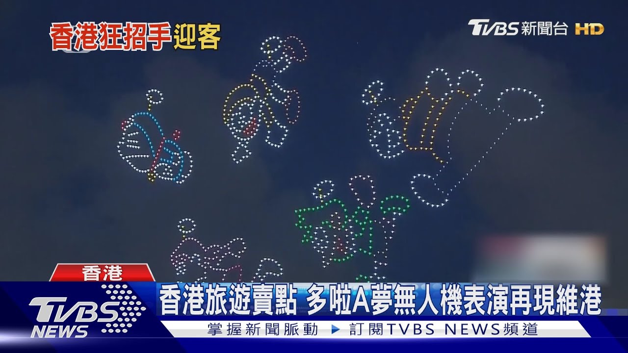 拚重振觀光! 多啦A夢無人機秀再現維港 香港故宮檢討票價