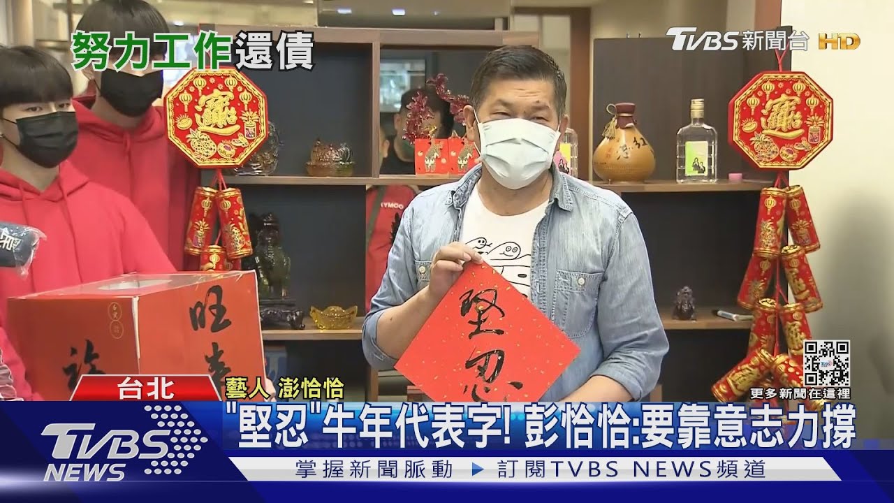 脫離負「倩」!提筆揮毫寫春聯義賣 澎恰恰「債」寫錯字
