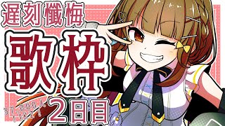 [聽歌] YOSHIKAよしか 22:00 五連歌回(2/5)