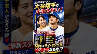 **【衝撃】大谷翔平の2026年が歴史を変える！真美子夫人の支えと最新成績に世界が驚愕…