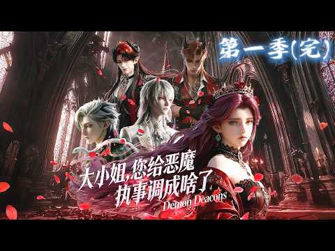 【穿越×系统】|996打工妹穿越遊戲世界，激活系統，為了擺脫死亡劇情逆天改命，攻略四位惡魔執事！《大小姐，您給惡魔執事調成啥了》 #動態漫#動漫#大小姐 您給惡魔執事調成啥了