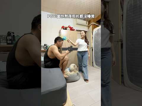 POV:當你熬夜剪片都沒睡覺