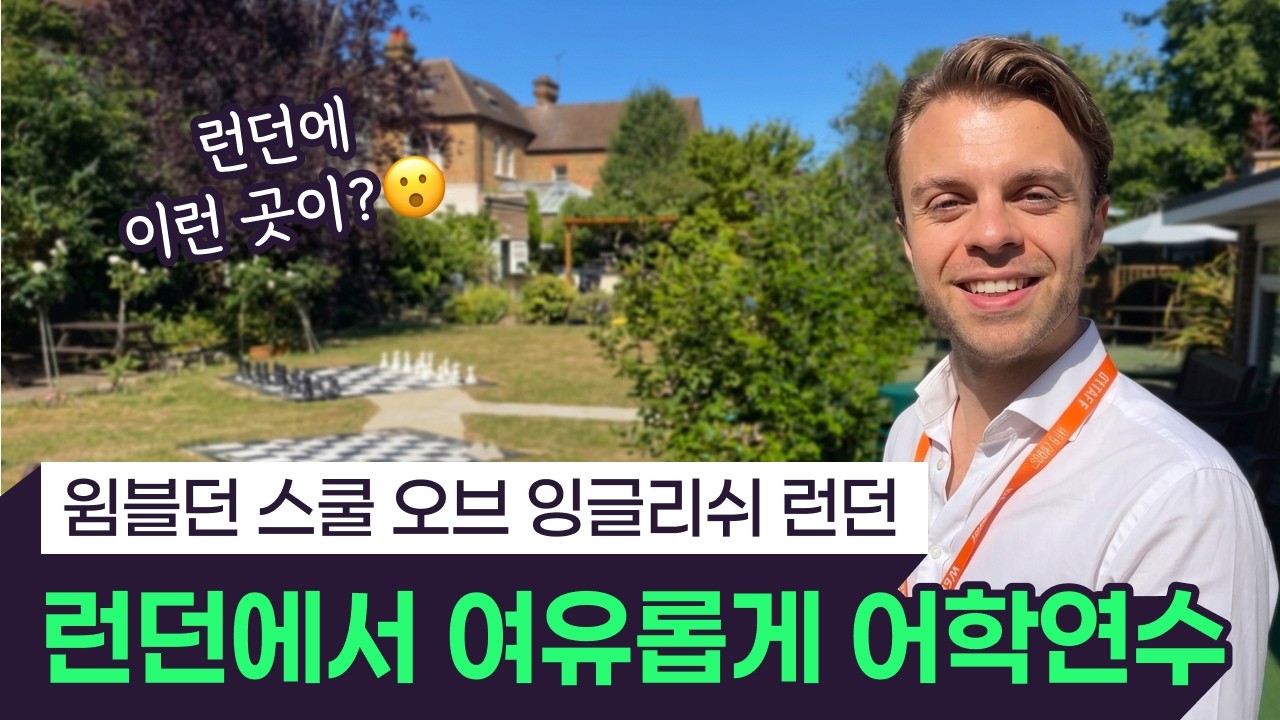 윔블던 스쿨 오브 잉글리쉬, 런던 소개 영상 썸네일