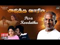 Pesa Koodathu Song Adutha Varisu Movie Ilaiyaraaja Rajinikanth Sridevi SPB P Susheela