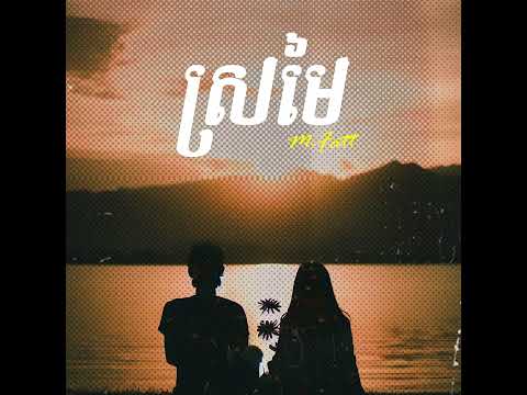 M-Fatt - ស្រមៃ/Sromai (Official Audio)