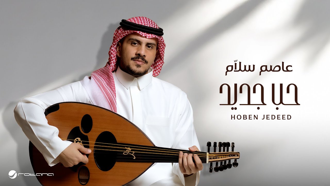 Asim Sallam - Hoben Jedeed | Lyrics Video 2025 | عاصم سلَّام - حب جديد
