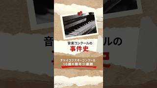 Download lagu 【音楽コンクール事件史】チャイコフスキーコンクール16歳の最年少優勝 mp3