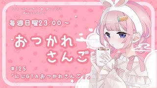 声入り - 【おつかれさんご】にじGTAお疲れ様でした! ゆるゆる定期雑談!第125回!【周央サンゴ】