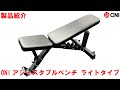 ONI アジャスタブルベンチ ライトタイプ 製品紹介