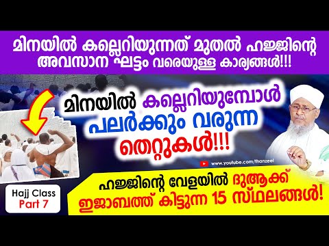 മിനയില്‍ കല്ലെറിയുന്നത് മുതല്‍ ഹജ്ജിന്റെ അവസാന ഘട്ടം വരെയുള്ള കാര്യങ്ങള്‍!!! Hajj Class Part 7