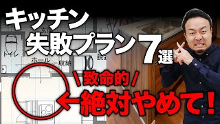 致命的なキッチン失敗プラン7選!間取りのコツ・レイアウト(配置)の注意点も分かりやすく解説