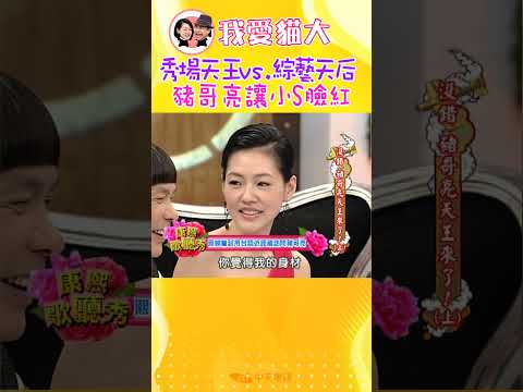 豬哥亮開口就讓小S臉紅害羞!!【康熙來了】 @我愛貓大KangsiComing