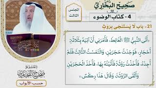 116- باب لا يستنجى بروث - صحيح البخاري - عثمان الخميس