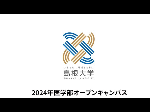 【島根大学医学部】医学科紹介動画～島根大学医学部の特徴・魅力～