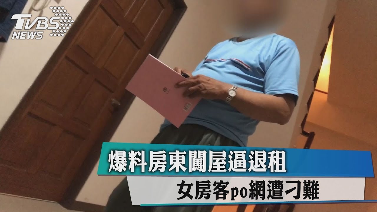 爆料房東闖屋逼退租 女房客po網遭刁難
