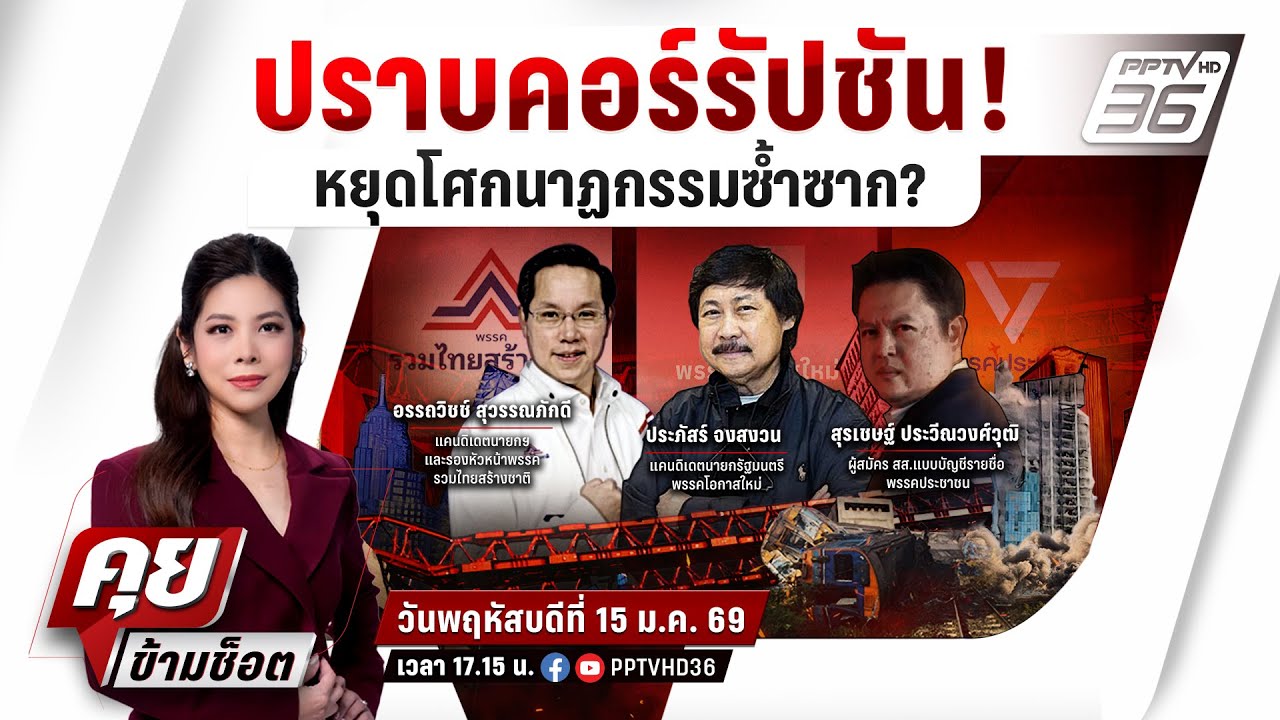 🔴LIVE คุยข้ามช็อต | ถล่มไม่พัก!เครนพระราม2 ถึงเวลาปรา?